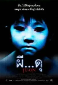 Ju On 1 (2002) เปิดตำนาน…ผีดุ