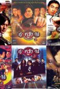 [Full Movie] กู๋หว่าไจ๋ ( Young and Dangerous ) ภาค 1 - 6
