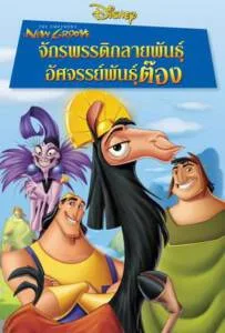 The Emperor's New Groove (2000) จักรพรรดิกลายพันธุ์ อัศจรรย์พันธุ์ต๊อง