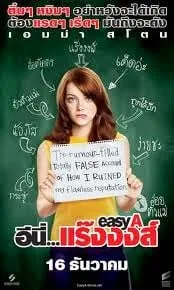 Easy A (2010) อีนี่...แร๊งงงส์