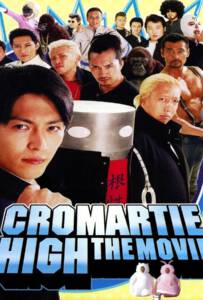 Chromartie High: The Movie (2005) คุโรมาตี้ โรงเรียนคนบวม