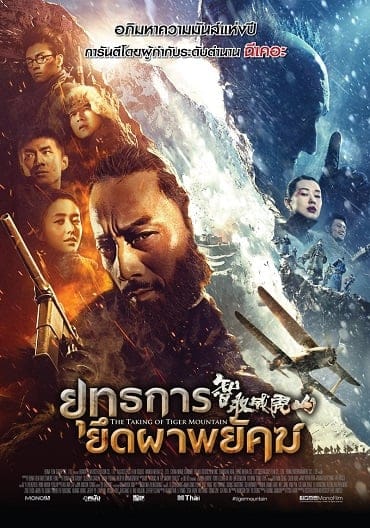 The Taking of Tiger Mountain ยุทธการยึดผาพยัคฆ์ 2015