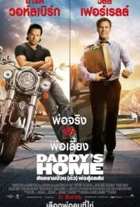 Daddy's Home สงครามป่วน (ตัว) พ่อสุดแสบ 2015