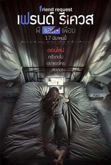 ผีแอดเพื่อน (2016) Friend Request