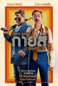 The Nice Guys (2016) กายส์...นายแสบมาก