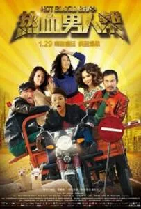 Hot Blood Band (2015) วงดนตรีเลือดร้อน