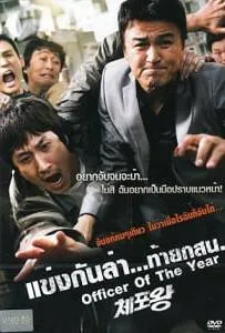 Officer of the year (2015) แข่งกันล่า...ท้ายกสน