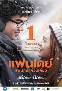 Fanday (2016) แฟนเดย์..แฟนกันแค่วันเดียว