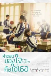 Fleet of Time (2015) คำตอบของใจ...คือใช่เธอ
