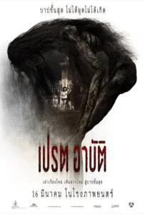 เปรต อาบัติ (2017) อาบัติ Director's Cut