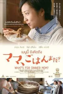 What's for Dinner, Mom (2016) เมนูนี้ ยังคิดถึง