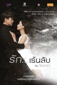 The Secret (2016) รัก...เร้นลับ
