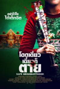 Safe Neighborhood (Better Watch Out) (2017) โดดเดี่ยว เดี๋ยวก็ตาย