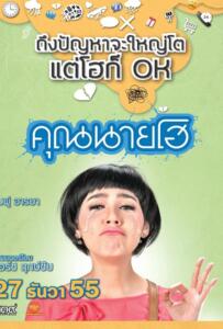Khun Nine Ho (2012) คุณนายโฮ