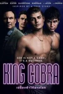 King Cobra (2016) คิงคอบร้า เปลื้องผ้าให้ฉาวโลก