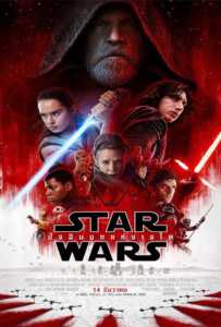 Star Wars: Episode VIII The Last Jedi (2017) สตาร์ วอร์ส ปัจฉิมบทแห่งเจได