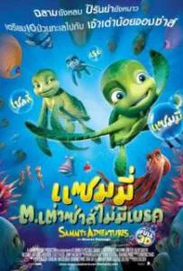 Sammy's avonturen: De geheime doorgang (2010) แซมมี ต.เต่าซ่าส์ไม่มีเบรค