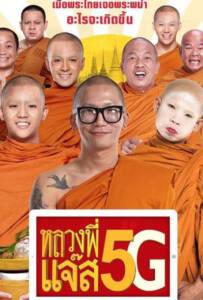 Luang Pee Jazz 5G หลวงพี่แจ๊ส 5G 2018