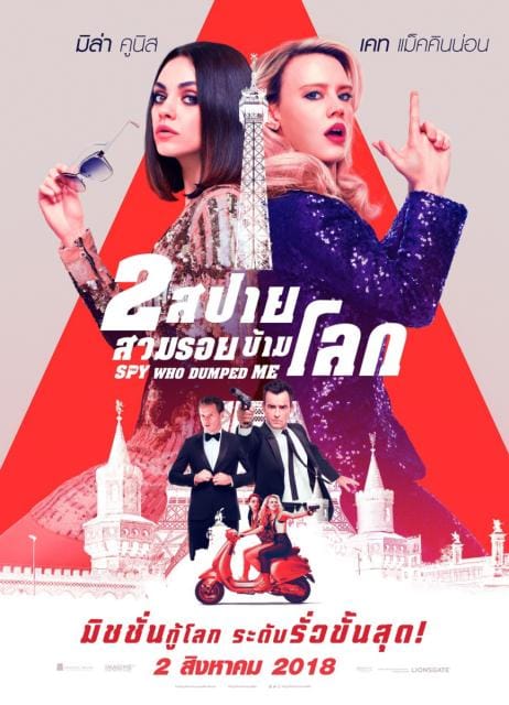 The Spy Who Dumped Me 2 สปาย สวมรอยข้ามโลก 2018