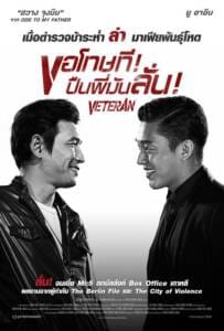 Veteran [Beterang] ขอโทษที! ปืนพี่มันลั่น 2015