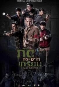 Zombie Fighters (2017) กัดกระชากเกรียน