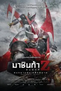 Mazinger Z: Infinity (2017) มาชินก้า แซด อินฟินิตี้ สงครามหุ่นเหล็กพิฆาต