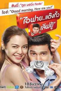 ไอฟาย..แต๊งกิ้ว..เลิฟยู้ (2014) I Fine Thank You Love You