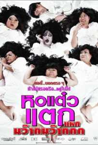 Hor taew tak 4 (2012) หอแต๋วแตก 4 แหกมว๊ากมว๊ากกก