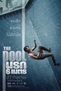นรก 6 เมตร (2018) The Pool