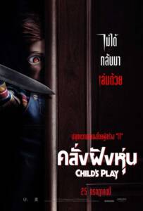 Child's Play (2019) คลั่งฝังหุ่น
