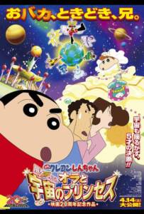 Shinchan the movie (2012) ชินจัง เดอะมูฟวี่ สงครามอวกาศและเจ้าหญิงฮิมาวาริ