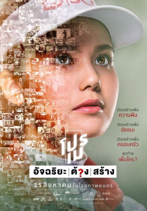 Pro May (2019) โปรเม อัจฉริยะต้องสร้าง