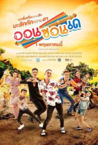 ออนซอนเด (2019) On-Zon-De