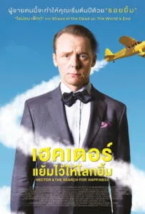 Hector and the Search for Happiness (2014) เฮคเตอร์ แย้มไว้ให้โลกยิ้ม