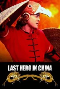 Last Hero in China (1993) เล็บเหล็กหวงเฟยหง