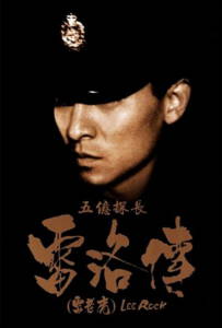 Lee Rock (Ng yee taam jeung Lui Lok juen- Lui lo foo) (1991) ตำรวจตัดตำรวจ