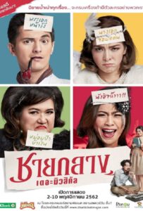 Chaiklang the Musical (2019) ชายกลาง เดอะมิวสิคัล