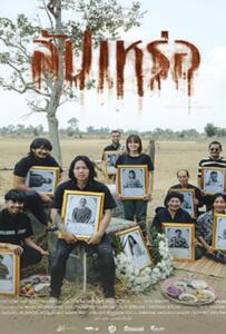 The Undertaker (2023) สัปเหร่อ