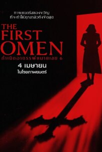 The First Omen (2024) กำเนิดอาถรรพ์หมายเลข 6
