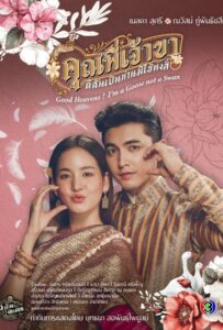 คุณพี่เจ้าขาดิฉันเป็นห่านมิใช่หงส์ (2025) Good Heavens! I'm a Goose not a Swan