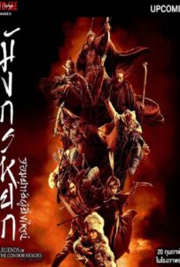 The Legend of the Condor Heroes The Gallants (2025) มังกรหยก จอมยุทธ์ผู้ยิ่งใหญ่