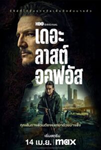 The Last of Us Season 2 (2025) เดอะลาสต์ออฟอัส 2