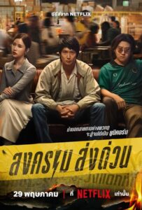 Mad Unicorn (2025) สงคราม ส่งด่วน