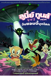 The Day the Earth Blew Up A Looney Tunes Movie (2024) ลูนี่ย์ ทูนส์ มูฟวี่ วันซอมบี้บุกโลก