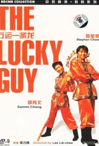 The Lucky Guy (1998) คนเล็กใหญ่เก๊กโลก