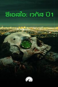 CSI Vegas Season 1 (2021) ซีเอสไอ เวกัส