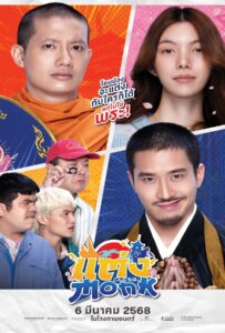 Monk Will You Marry Monk? (2025) แต่ง