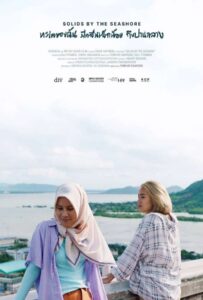 Solids by the Seashore (2023) ทะเลของฉัน มีคลื่นเล็กน้อย ถึงปานกลาง