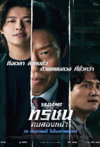Yadang The Snitch (2025) ทรชนคนสองหน้า