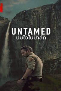 Untamed Season 1 (2025) ปมใจในป่าลึก